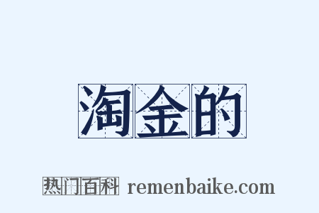 淘金的是什么意思的图片